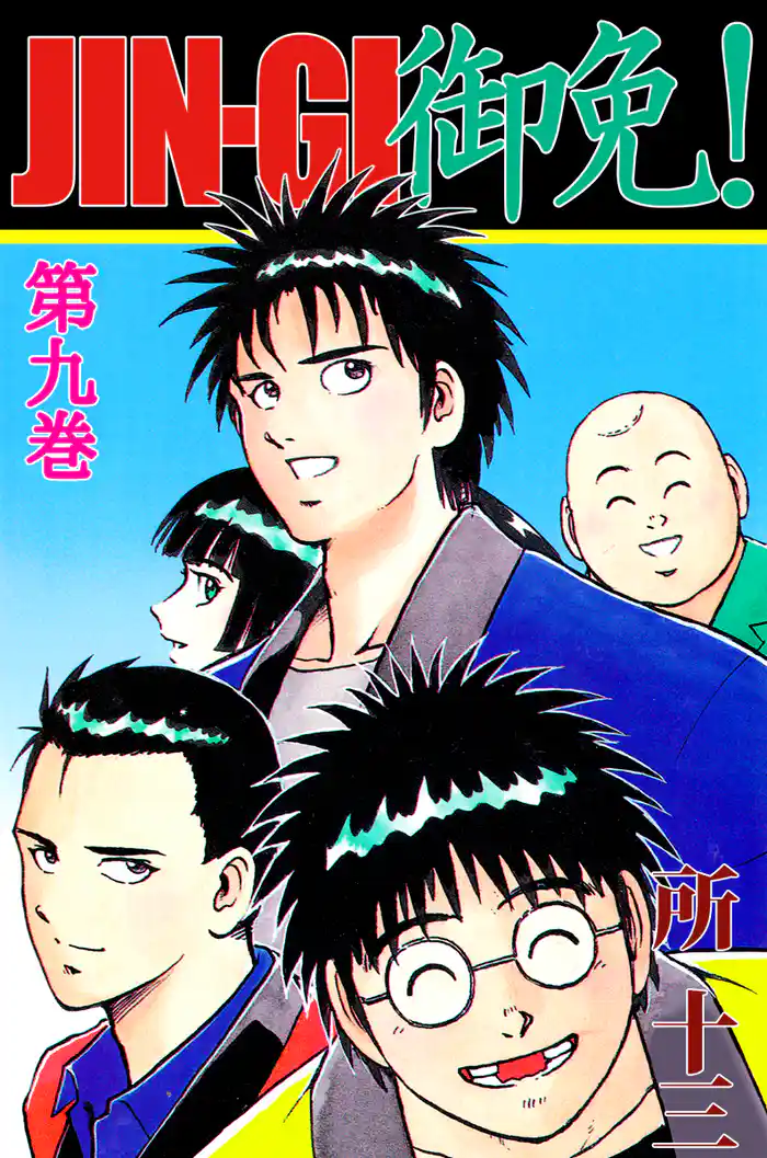 ＪＩＮ－ＧＩ　御免！ 9巻