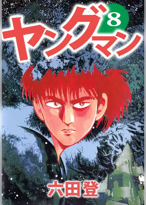 ヤングマン