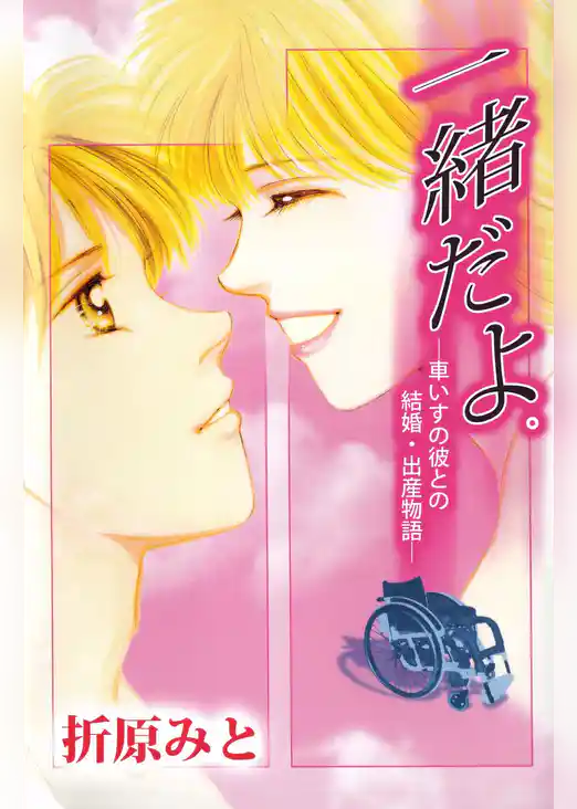 一緒だよ。―車いすの彼との結婚・出産物語―