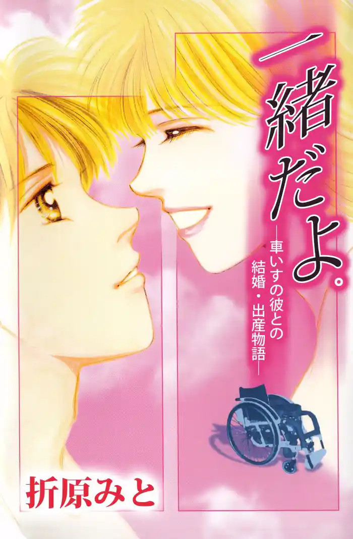 一緒だよ。―車いすの彼との結婚・出産物語― 1巻