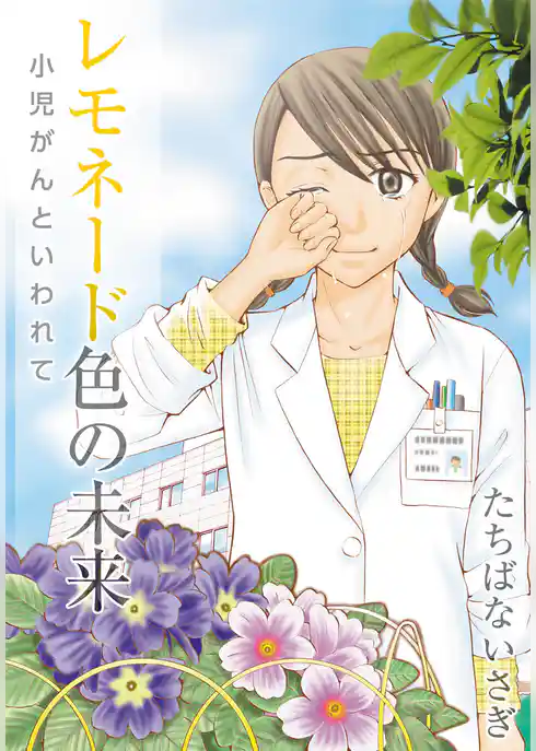 レモネード色の未来～小児がんといわれて～