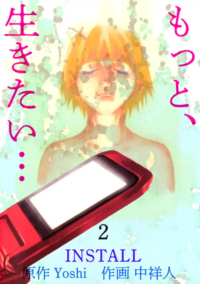 『もっと、生きたい…INSTALL』 2巻