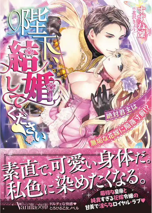 陛下、結婚してください！～絶対君主は無垢な花嫁に陥落寸前！？～