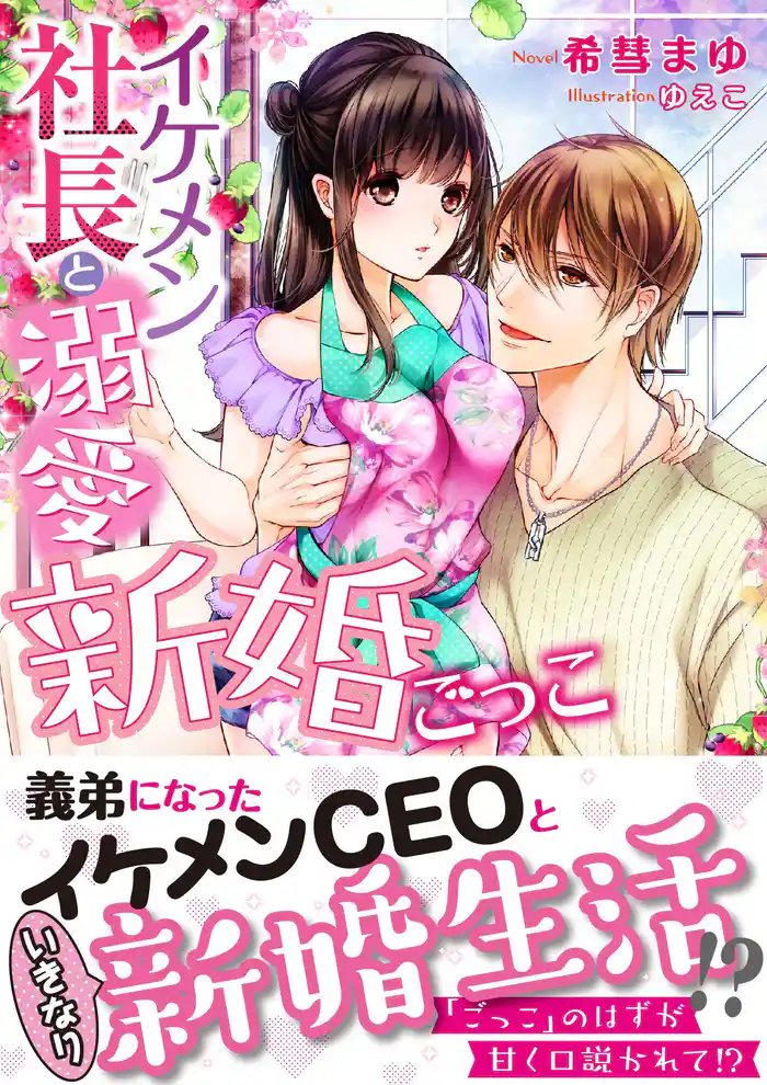 イケメン社長と溺愛新婚ごっこ