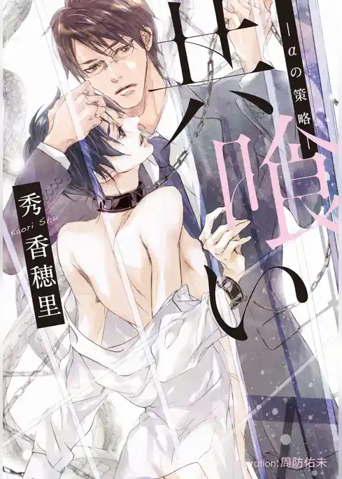 共喰い　－αの策略－