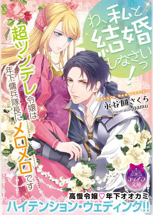 わ、私と結婚しなさいっ！　超ツンデレ令嬢は年下傭兵隊長にメロメロです