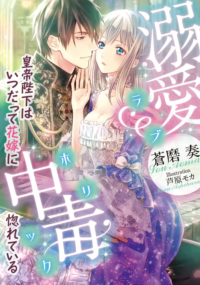 溺愛中毒 皇帝陛下はいつだって花嫁に惚れている