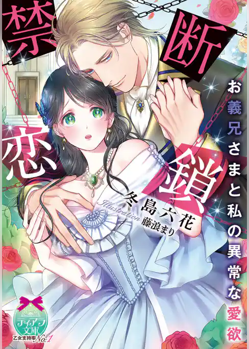 禁断恋鎖　お義兄さまと私の異常な愛欲