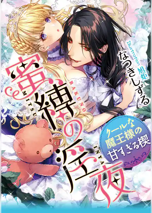 蜜縛の淫夜　クールな魔王様の甘すぎる楔