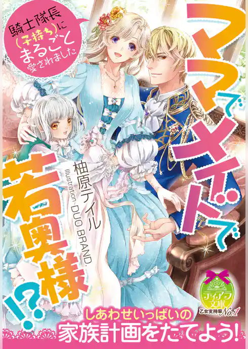 ママでメイドで若奥様！？　騎士隊長（子持ち）にまるごと愛されました