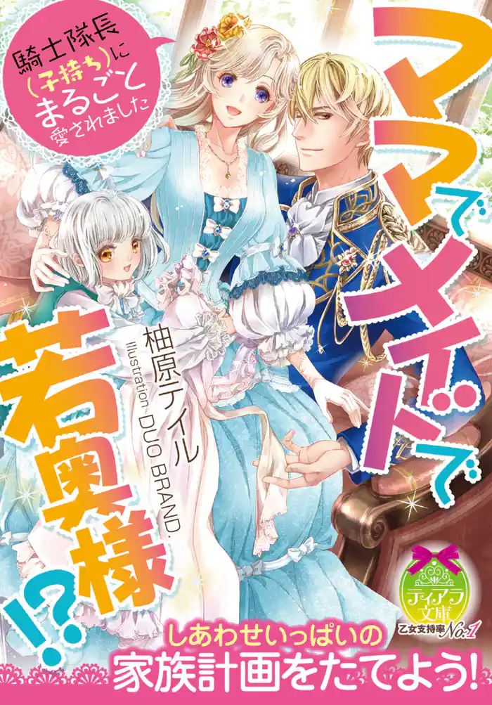 ママでメイドで若奥様！？　騎士隊長（子持ち）にまるごと愛されました