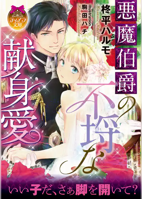 悪魔伯爵の不埒な献身愛