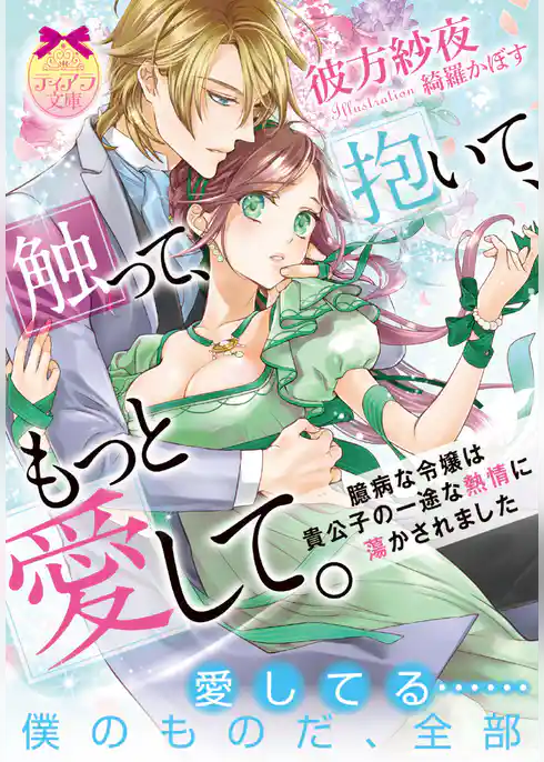 触って、抱いて、もっと愛して。　臆病な令嬢は貴公子の一途な熱情に蕩かされました