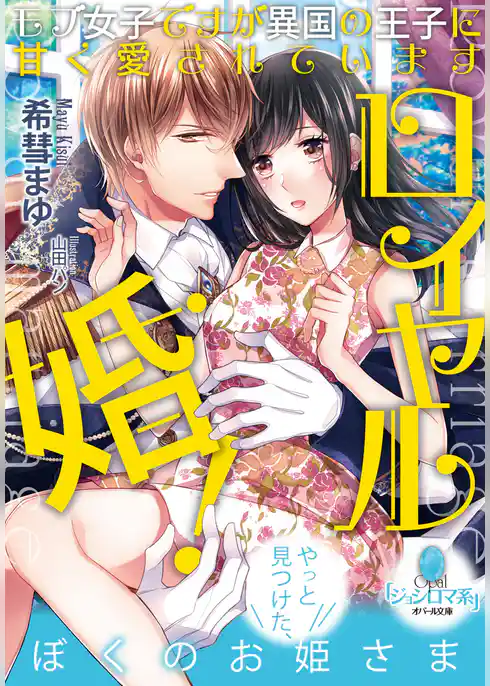 ロイヤル婚！　モブ女子ですが異国の王子に甘く愛されています