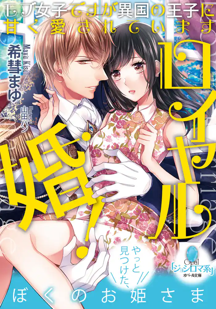 ロイヤル婚! モブ女子ですが異国の王子に甘く愛されています