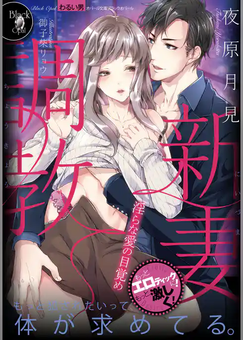 新妻調教　淫らな愛の目覚め