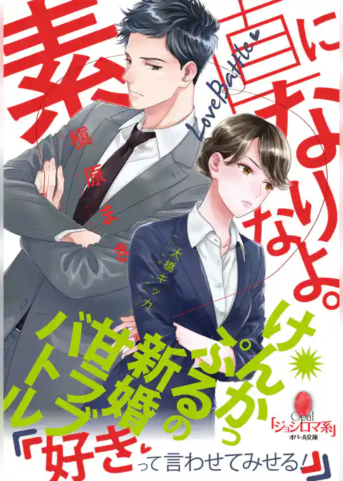 素直になりなよ。　けんかっぷるの新婚甘ラブバトル