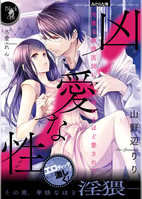 凶愛な性　冷徹な敏腕医師に壊れるほど愛されて