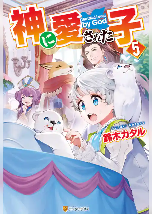 神に愛された子