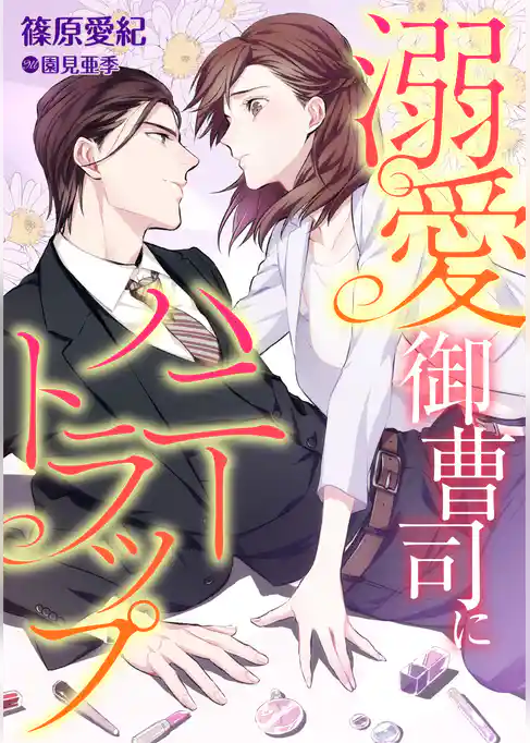 溺愛御曹司にハニートラップ