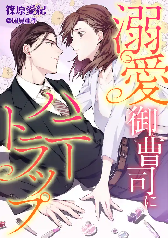溺愛御曹司にハニートラップ