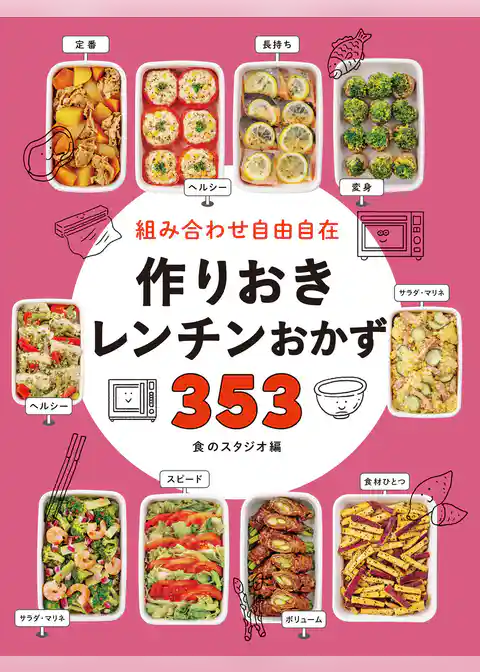 組み合わせ自由自在 作りおきレンチンおかず353