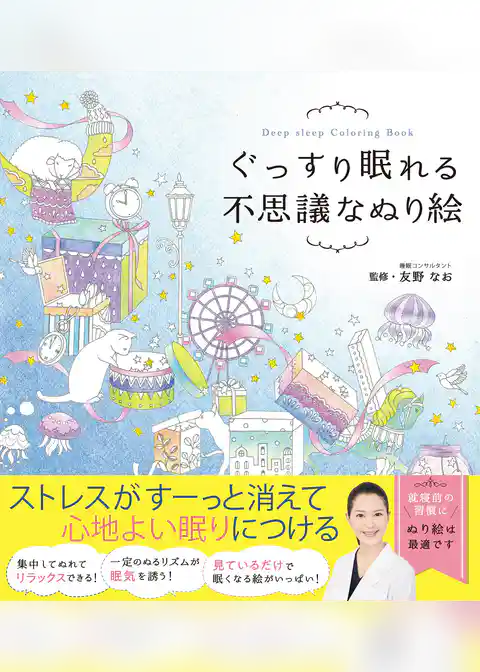 ぐっすり眠れる不思議なぬり絵