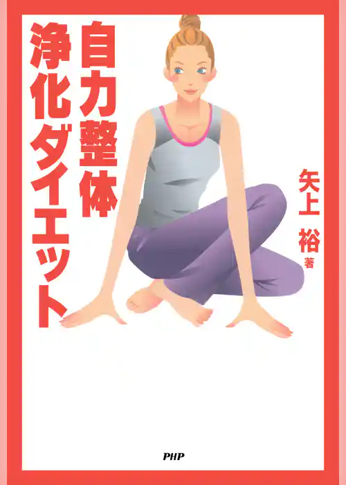 自力整体 浄化ダイエット