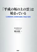 「平成の坂の上の雲」は始まっている