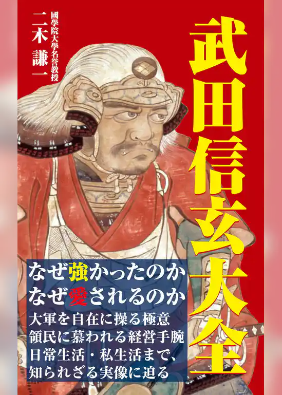 武田信玄大全（KKロングセラーズ）