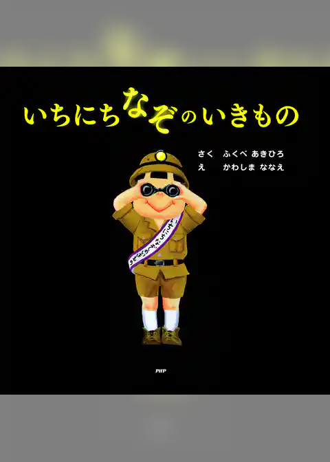 いちにちなぞのいきもの