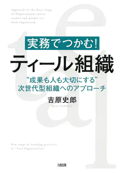 実務でつかむ！ ティール組織（大和出版）