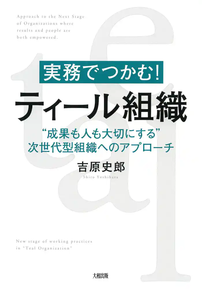 実務でつかむ！ ティール組織（大和出版）　“成果も人も大切にする”次世代型組織へのアプローチ