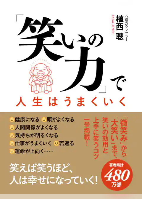 「笑いの力」で人生はうまくいく