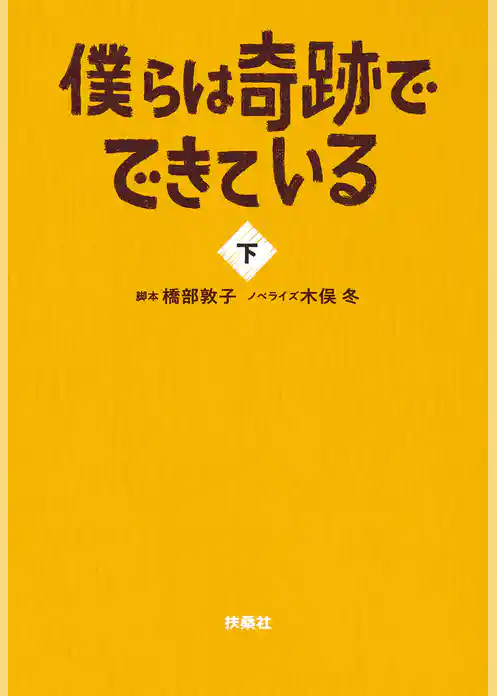 僕らは奇跡でできている