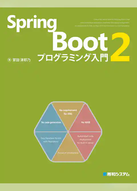 Spring Boot 2 プログラミング入門