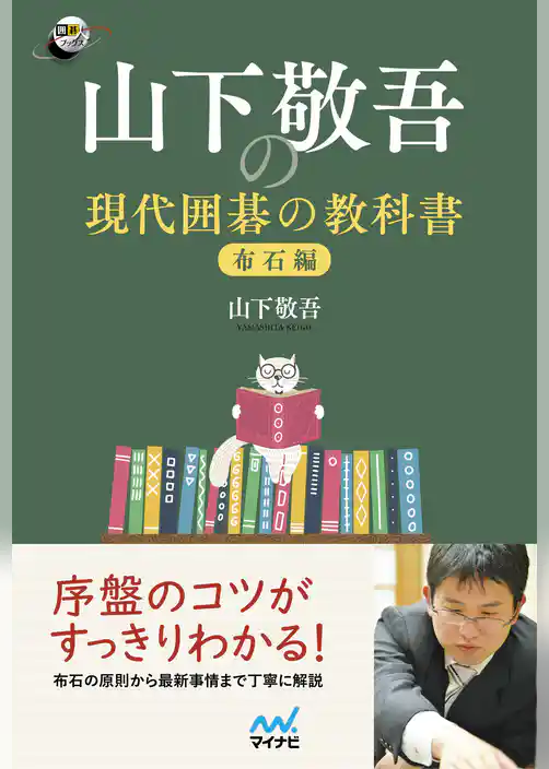 山下敬吾の現代囲碁の教科書　布石編