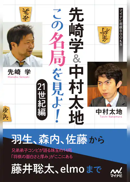 先崎学＆中村太地 この名局を見よ！　21世紀編