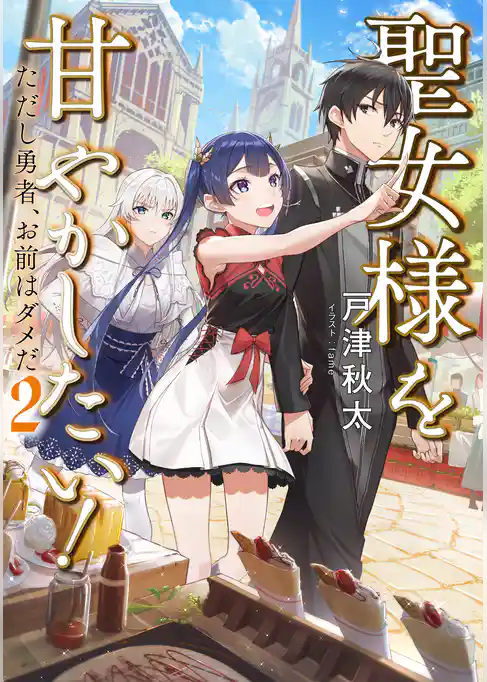 聖女様を甘やかしたい！ただし勇者、お前はダメだ