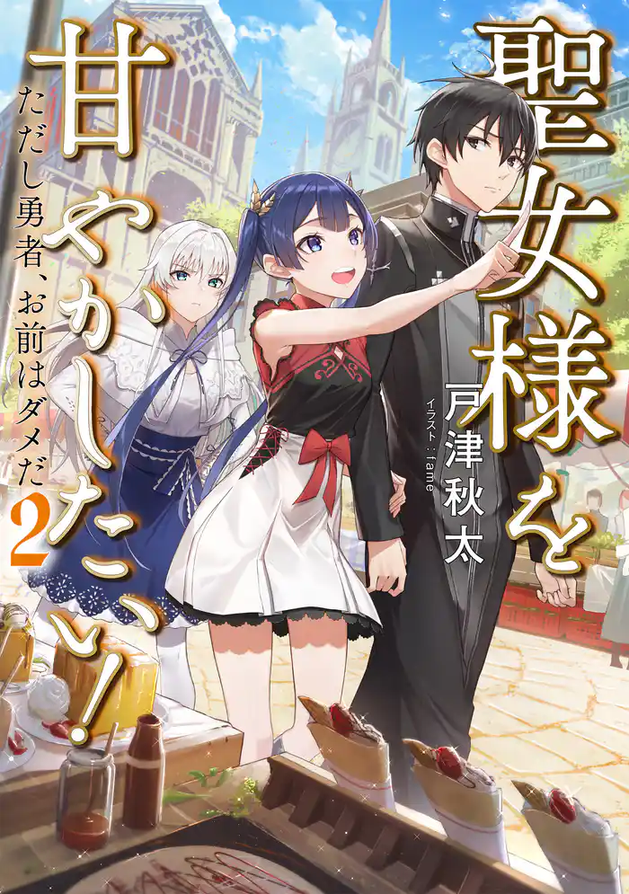 聖女様を甘やかしたい!ただし勇者、お前はダメだ2【電子書籍限定書き下ろしSS付き】