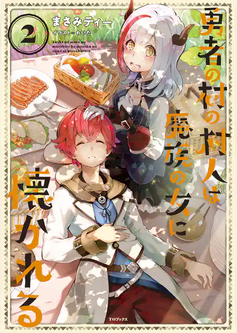 勇者の村の村人は魔族の女に懐かれる