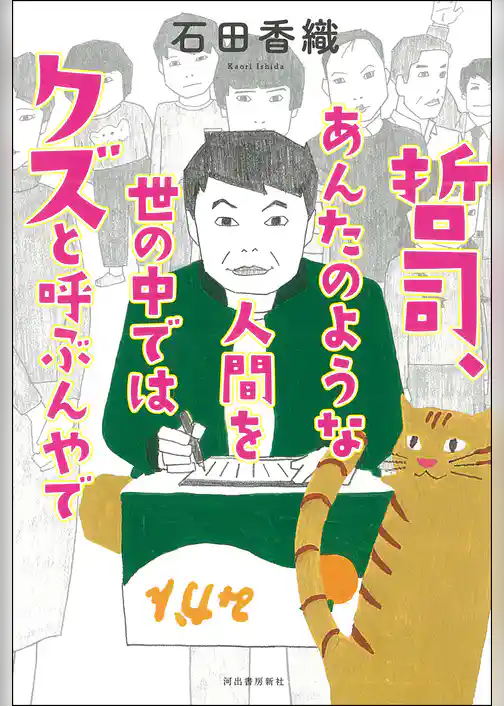 哲司、あんたのような人間を世の中ではクズと呼ぶんやで