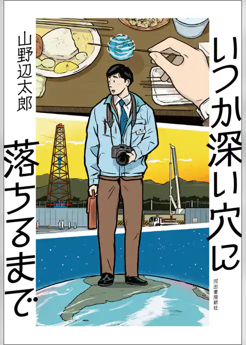 いつか深い穴に落ちるまで