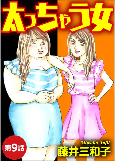 太っちゃう女（分冊版）