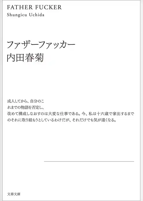 ファザーファッカー