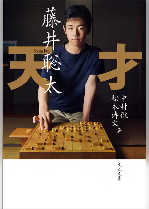 天才 藤井聡太
