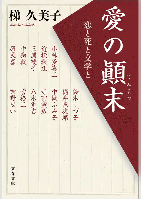 愛の顛末　恋と死と文学と