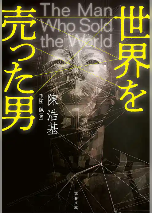 世界を売った男