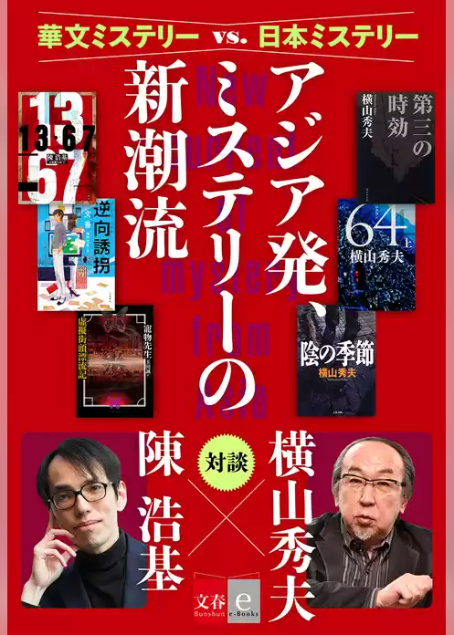 華文ミステリーvs.日本ミステリー　アジア発、ミステリーの新潮流【文春e-Books】