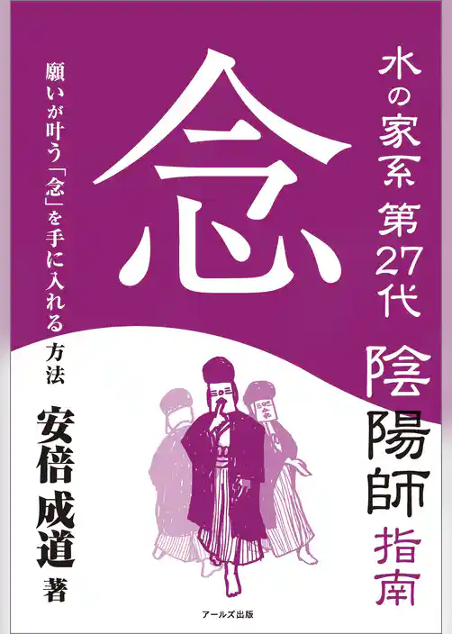 水の家系第27代陰陽師 指南 念